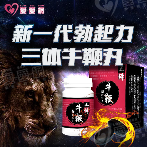【新一代 超強勃起力!】日本三體牛鞭 讓你男性雄風再現!持久堅挺口服錠-5錠