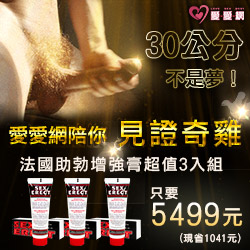 【30公分不是夢!】愛愛網陪你見證奇雞!!法國戰神增大膏 超值3入組只要5499元-助勃增強型