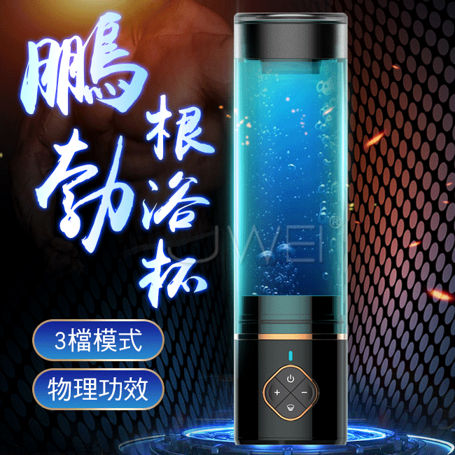 【小鳥變大雕】水療陰莖-鍛練強化-持久粗大(鵬勃根浴杯)