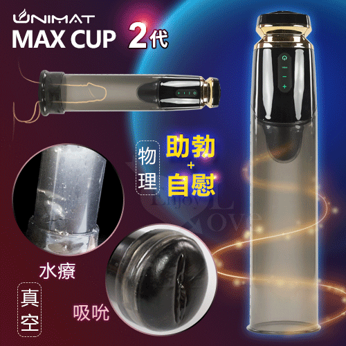【MAX CUP】2代 可水療 男用陰莖強度抗敏鍛練 真空吸吮自慰器