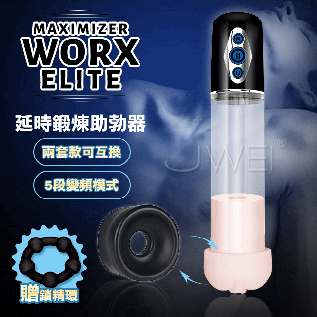 【Maximizer Worx Elite】5段吸吮 真空吸引 陰莖鍛練助勃器