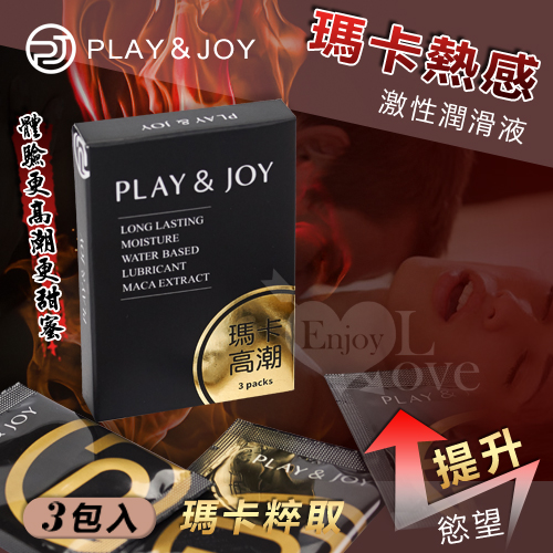 【大推！！】台灣製造 Play&Joy 狂潮‧瑪卡熱感激性潤滑液隨身盒-3包入