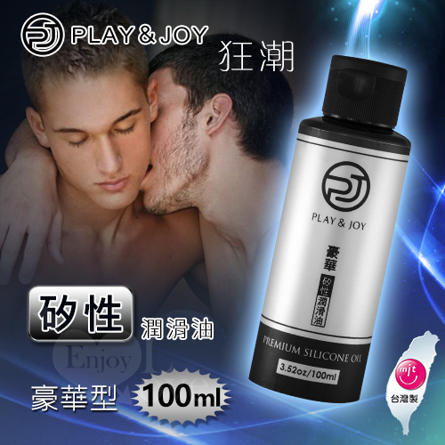 台灣製造 Play & JOY 矽性潤滑油 100ml
