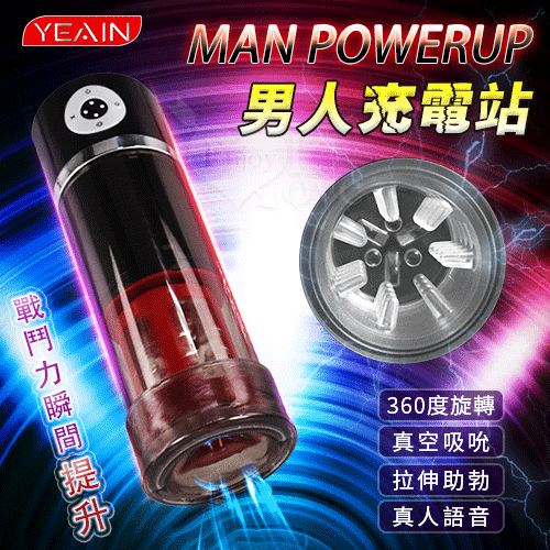 YEAIN夜樱 ‧ MAN POWERUP 男人充電站 360°左右旋轉/真空助勃吸引自慰鍛鍊杯﹝5頻旋轉 5頻吸引 真人呻吟語音﹞