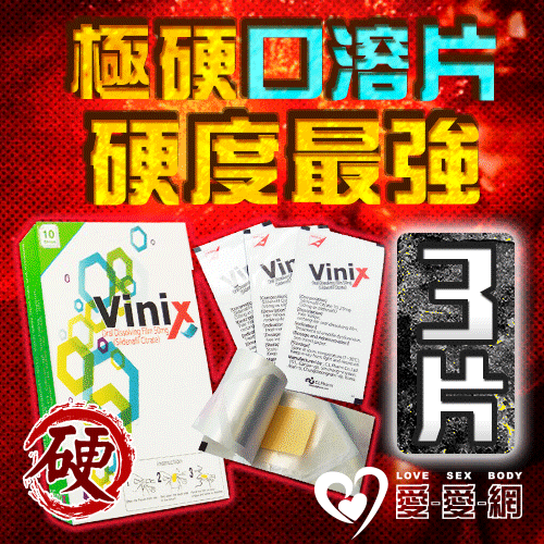 【3片販售】極硬口溶片 韓國正品最新口溶型威而剛 Vinix 硬度加強