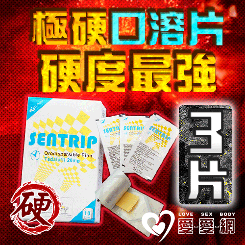 【三片販售】速勃口溶片_韓國正品最新口溶型犀利士 Sentrip