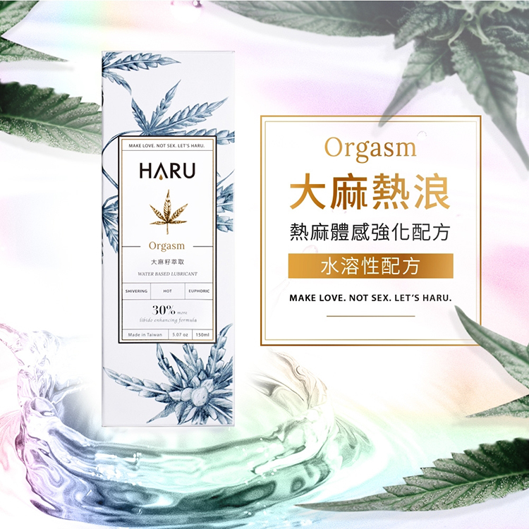 HARU ORGASM 大.麻熱浪迷情潤滑液