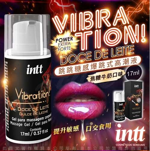 巴西Intt｜Vibration Power 跳跳糖感 爆跳式高潮液 17ml (焦糖牛奶 可口) 增強版