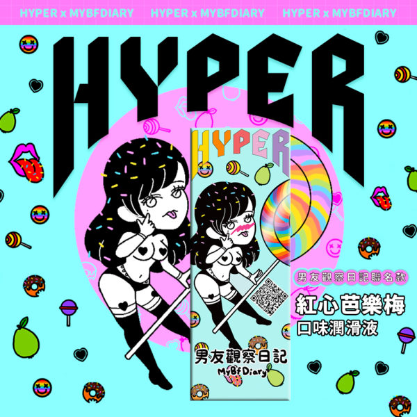 HARU-HYPER X MYBFDIARY 聯名紅心芭樂梅 口味潤滑液 50ml 限定款