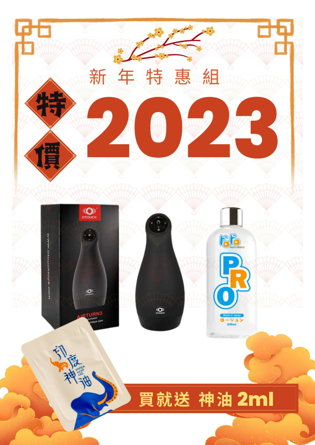 【新春特惠組】爽到升天 限定價2023元 電動飛機杯+潤滑液