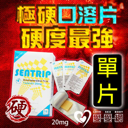 【單組販售】極硬口溶片 韓國正品最新口溶型威而剛Sentrip 20mg 速勃壯陽 - 1入