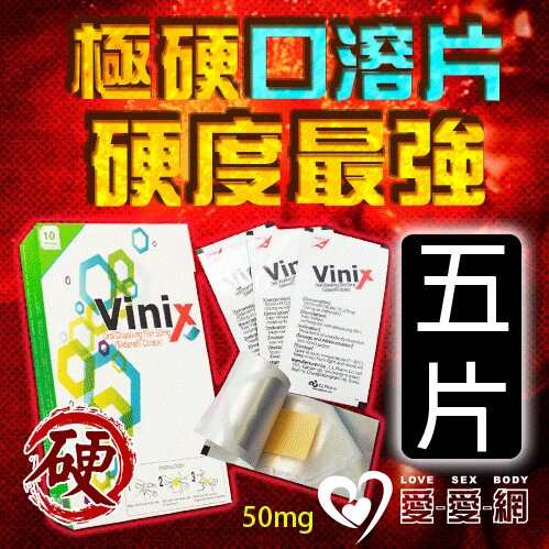 【五片販售】極硬口溶片 韓國正品最新口溶型威而剛Vinix 50mg 硬度加強 - 5入