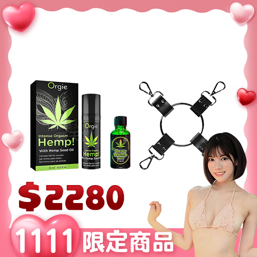 【愛愛超淫1111限定組合】套組D Orgie Hemp!大麻籽油 快感潤滑液+荷蘭 Sexy Hemp乖乖水+SM調教 環佩十字縛