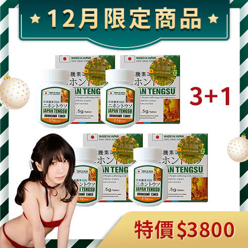 【愛愛年末聖誕特別組合】買三送一!!! 正品日本騰素 12月最後一檔 售完不加開!!