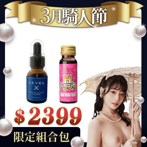 【愛愛3月騎人節組合包】LEVEL X 飲用高潮液20ml+H增強秘汁  男用人參增強液50ml