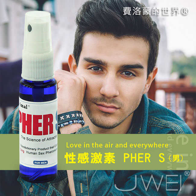 美國引進 費洛蒙的世界® 信息PHER S香水 SEXY 男用 費洛蒙香水