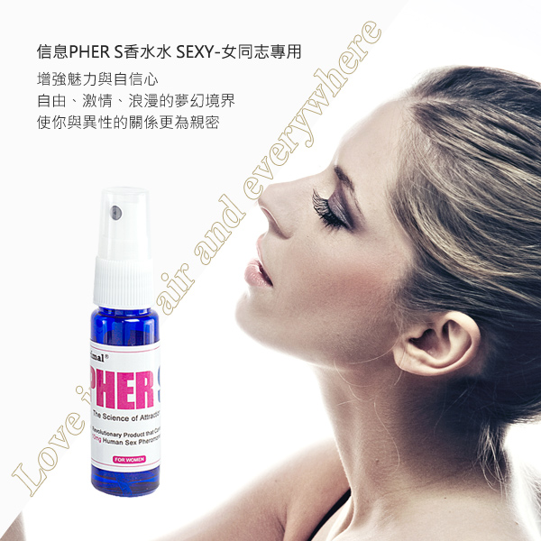 美國引進 費洛蒙的世界® 信息PHER S香水 SEXY 女同志專用 費洛蒙香水