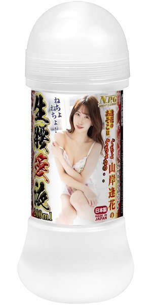 山岸逢花的生腰愛液 200ml