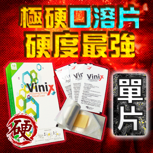【單片販售】紅100mg 極硬口溶片_韓國正品最新口溶型威而剛 Vinix
