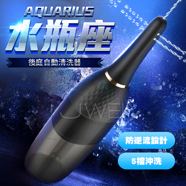 EROCOME伊珞.AQUARIUS水瓶座 5檔防逆流自動後庭清洗器