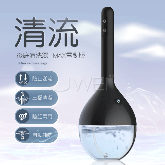 Omysky.清流MAX版 3檔全自動防逆流陰肛兩用清洗器-電動版
