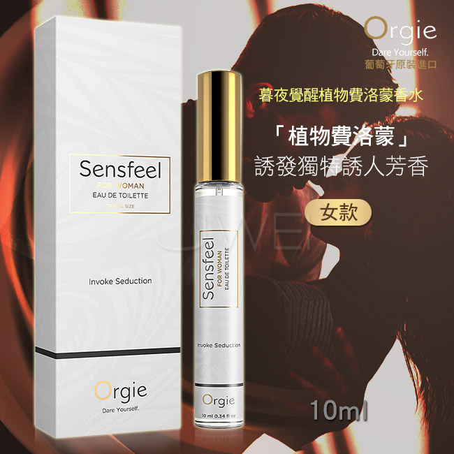 葡萄牙Orgie．SENSFEEL FOR Woman 女士費洛蒙香水 10ml﹝隨身便攜﹞