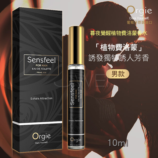 葡萄牙Orgie．SENSFEEL FOR MAN 男士費洛蒙香水 10ml﹝隨身便攜﹞