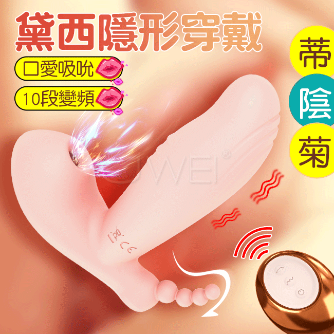 黛西.十段變頻吮吸G點穿戴無線震動按摩器