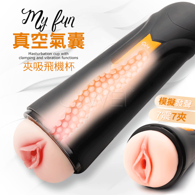 Mytoys.MyFun 7x7段變頻真空氣囊夾吸雙馬達震動發聲飛機杯
