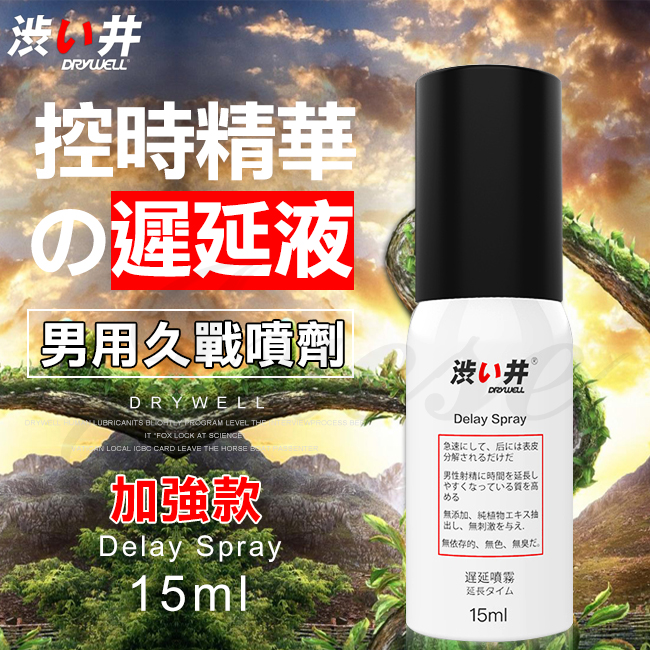 日本Drywell 涉い井-物理控時精華噴劑15ML-加強款(敏感專用)