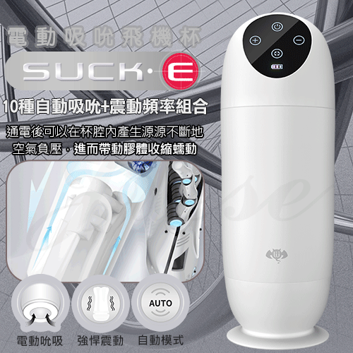 香港久興-SUCK.E 10段變頻吸吮震動矽膠自慰杯