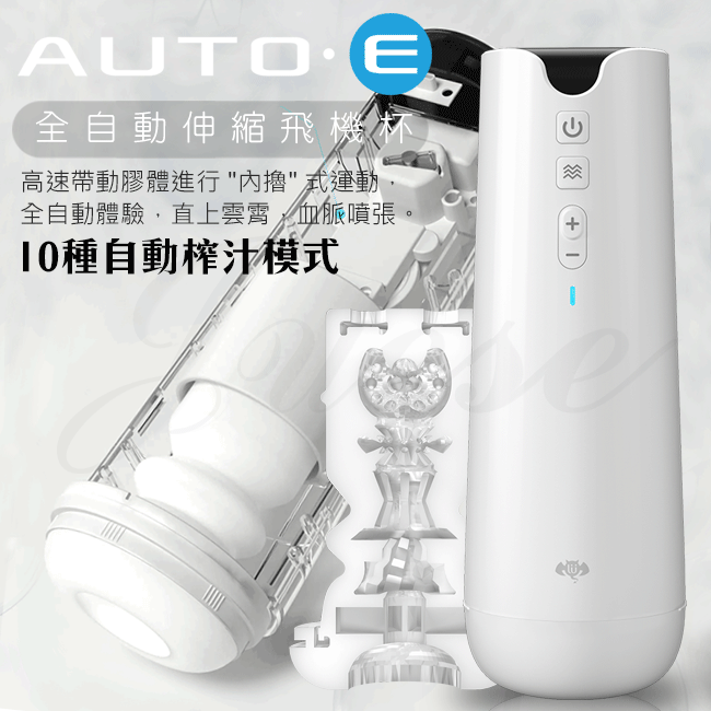 香港久興-AUTO.E 10段變頻伸縮矽膠自慰杯
