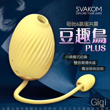 美國SVAKOM-豆趣鳥PLUS GIGI吸吮 跳蛋 口交吸吮按摩器 女用自慰器