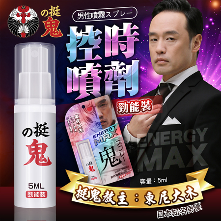 挺鬼|男用活力保養提升噴霧|勁能裝 5ml 日本東尼大木代言