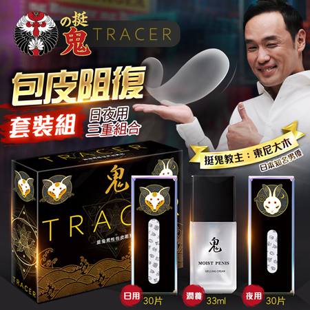 挺鬼｜包皮阻復套組 日夜用三重組合