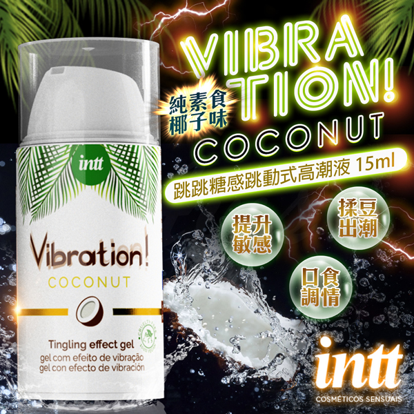 巴西Intt｜Vibration 跳跳糖感｜純素 爆跳式高潮液 15ml (椰子味 可口交)