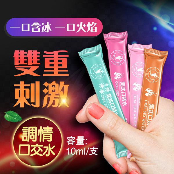 交悅|口交水冰火兩重天|口嬌水12支x10ml