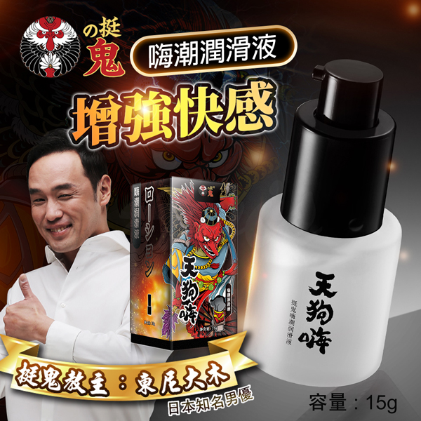 挺鬼|天狗嗨|嗨潮潤滑液 15g