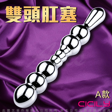CICILY 雙頭 金屬 拉珠後庭按摩棒 A款