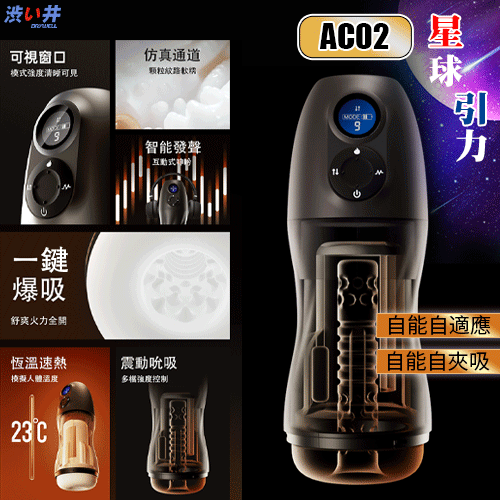 日本Drywell【涉い井】AC02 星球引力AI智能吮吸電動飛機杯﹝9頻收縮吸吮X9頻震憾 液晶螢幕顯示 一鍵爆發 恆溫 語音耳機 USB充電﹞